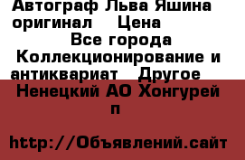 Автограф Льва Яшина ( оригинал) › Цена ­ 90 000 - Все города Коллекционирование и антиквариат » Другое   . Ненецкий АО,Хонгурей п.